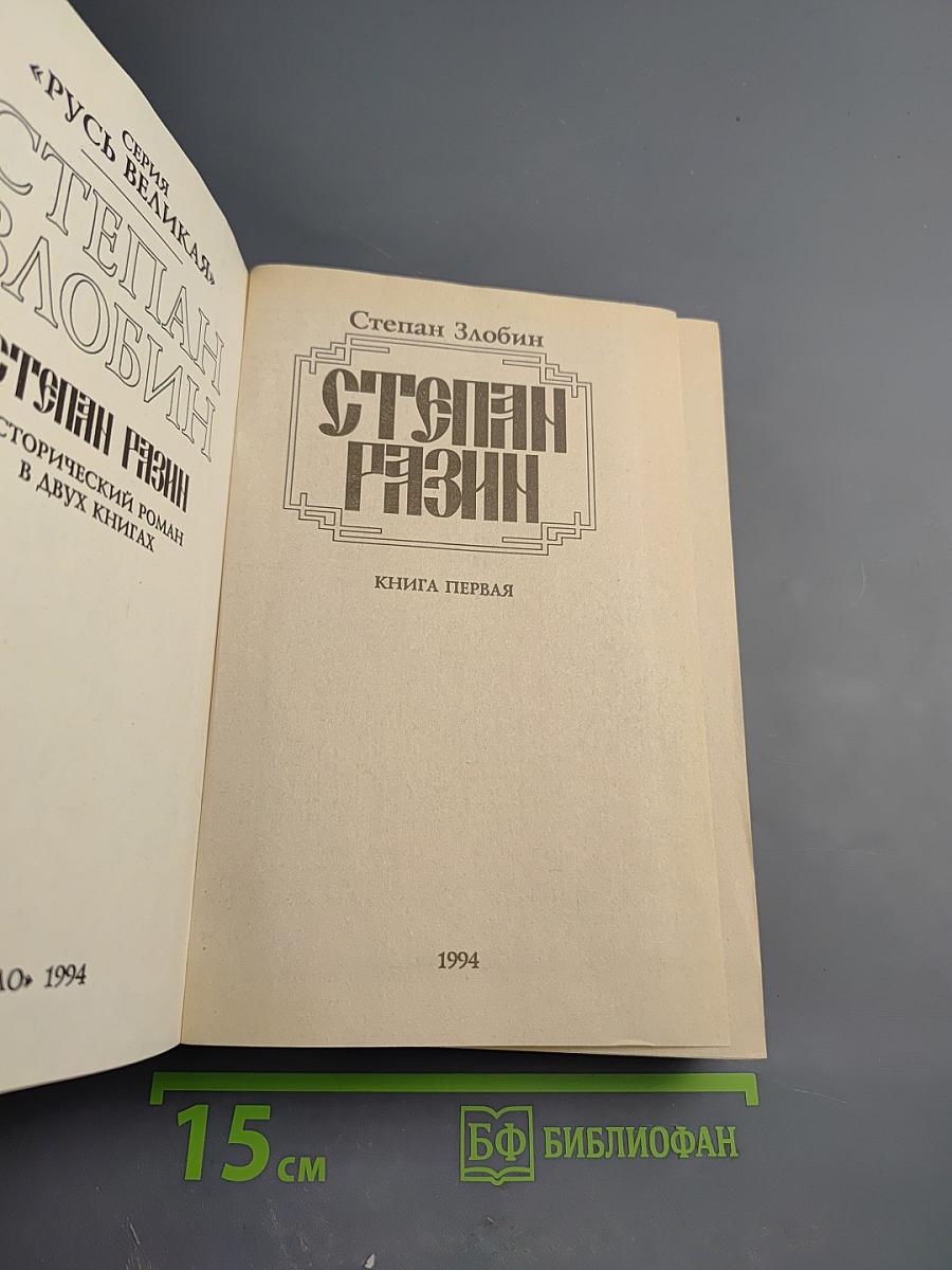 Степан Разин. Книга первая