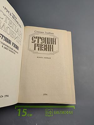 Степан Разин. Книга первая