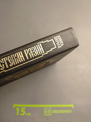 Степан Разин. Книга первая