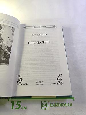 Сердца трех