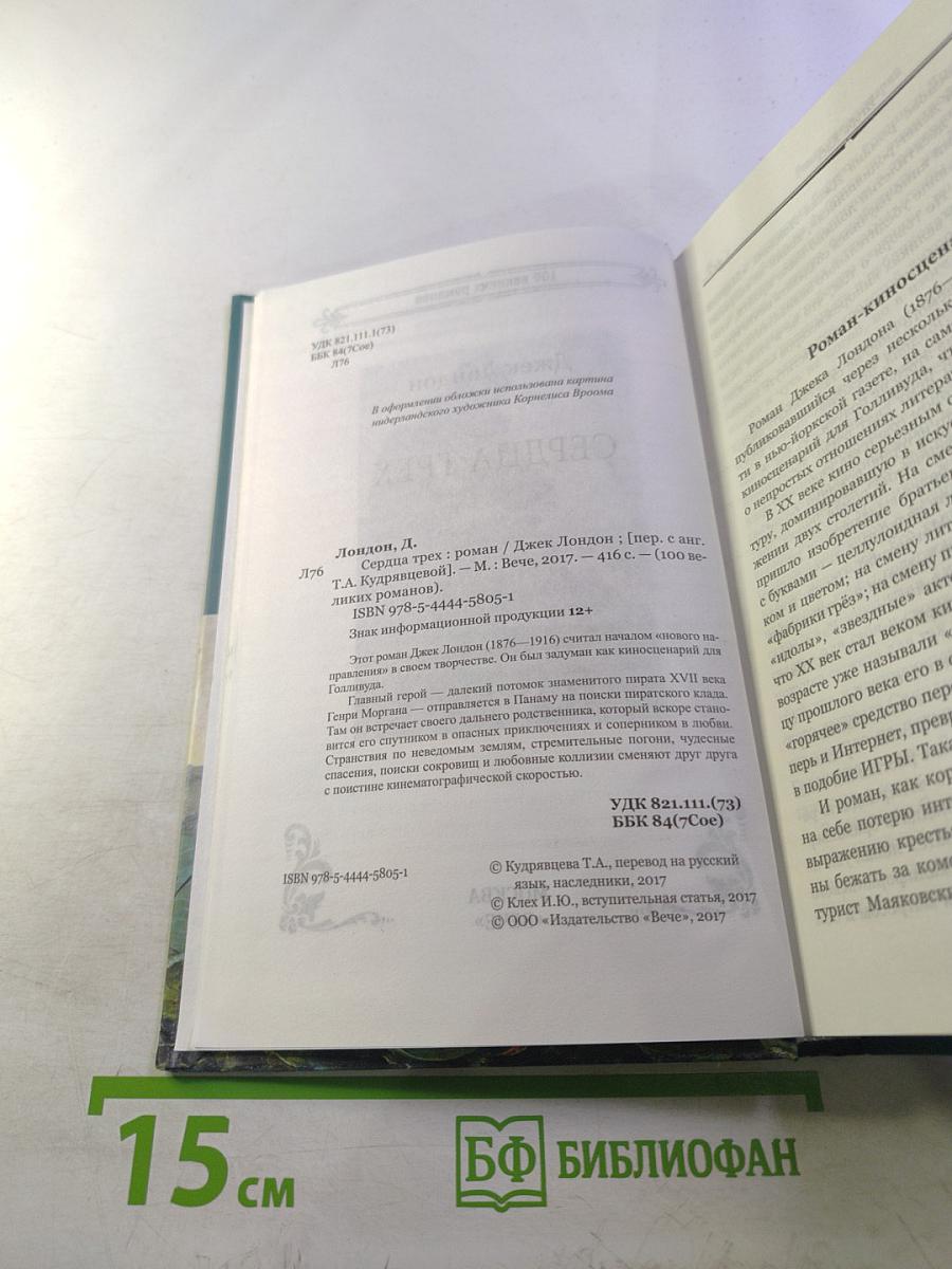 Сердца трех