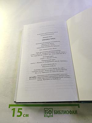 Сердца трех