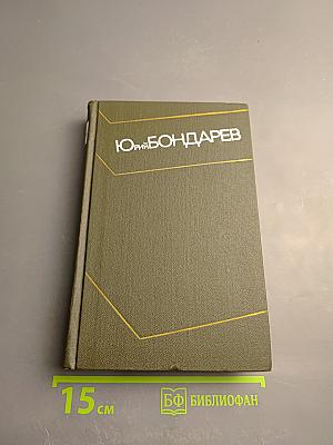 Собрание сочинений в 4-х т. Том 3. Горячий снег. Публицистика