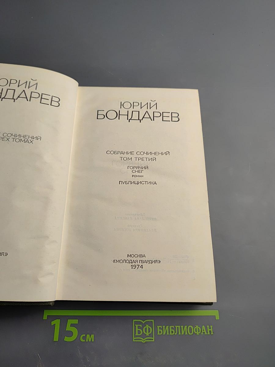 Собрание сочинений в 4-х т. Том 3. Горячий снег. Публицистика