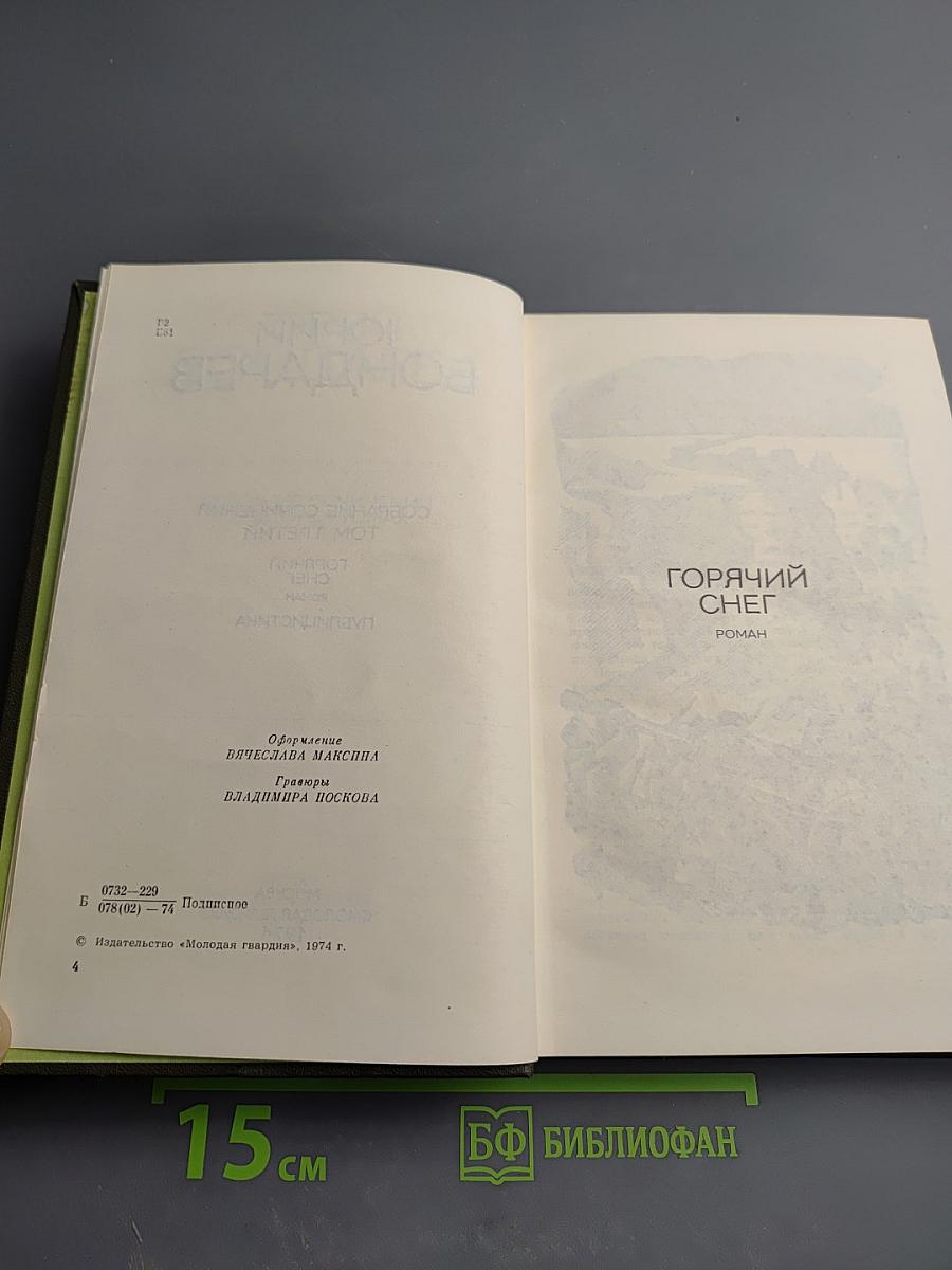 Собрание сочинений в 4-х т. Том 3. Горячий снег. Публицистика