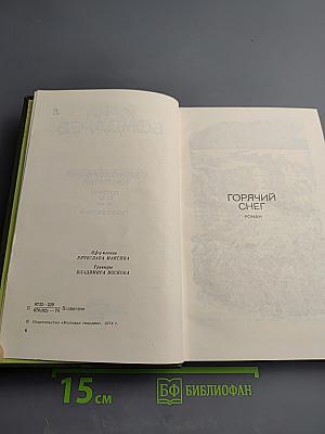 Собрание сочинений в 4-х т. Том 3. Горячий снег. Публицистика