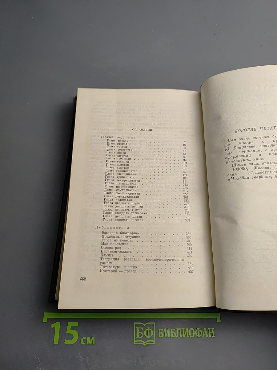 Собрание сочинений в 4-х т. Том 3. Горячий снег. Публицистика