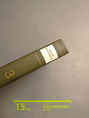 Собрание сочинений в 4-х т. Том 3. Горячий снег. Публицистика
