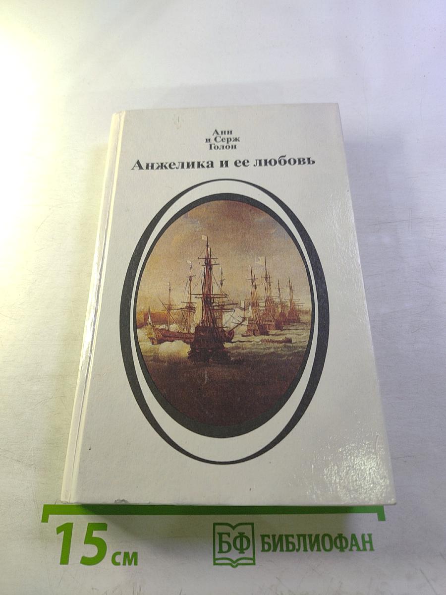 Анжелика и ее любовь
