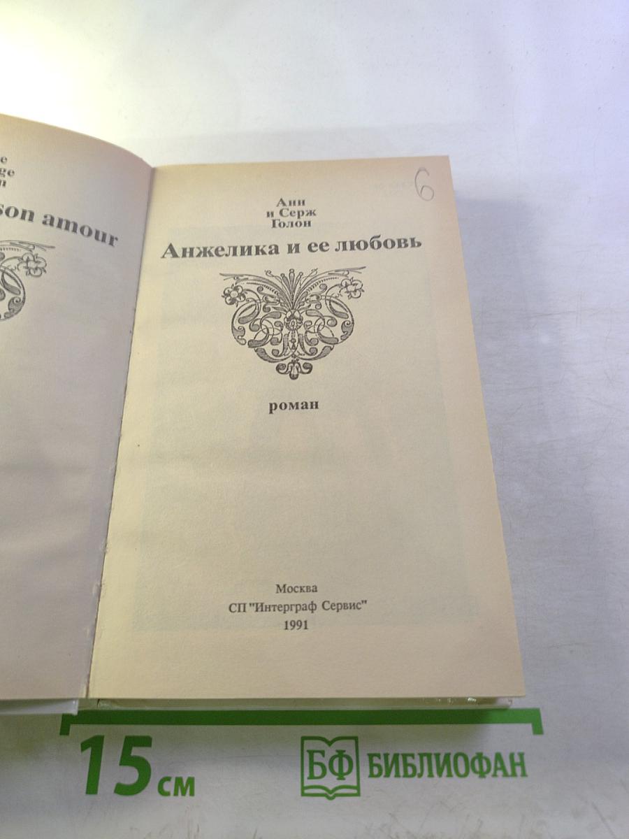 Анжелика и ее любовь