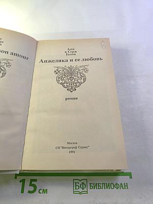 Анжелика и ее любовь
