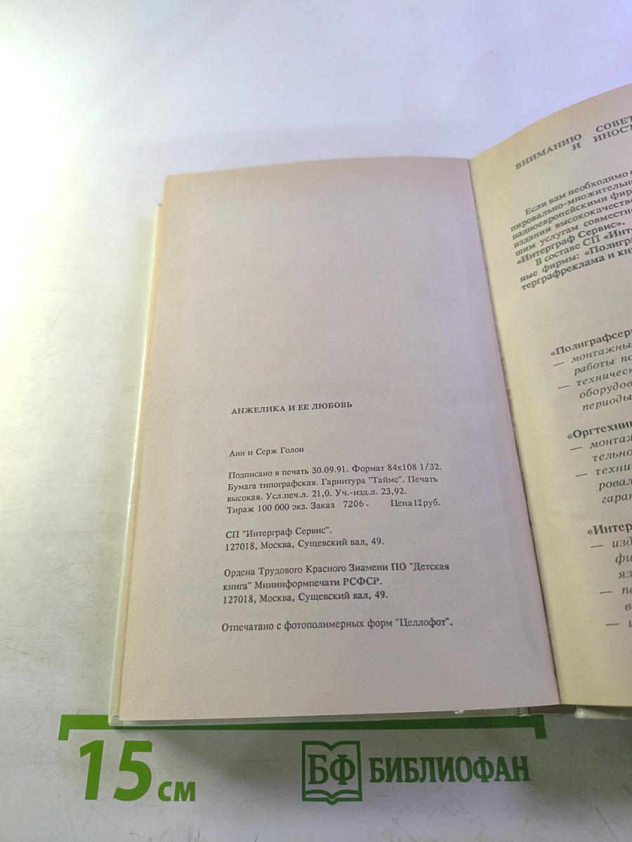 Анжелика и ее любовь