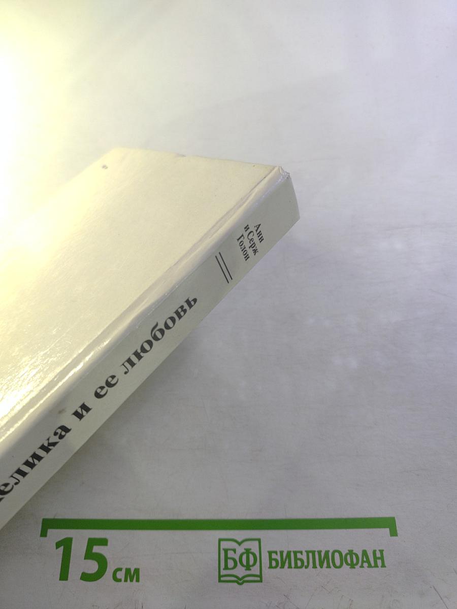 Анжелика и ее любовь