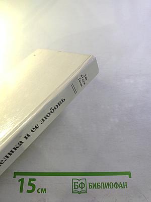 Анжелика и ее любовь