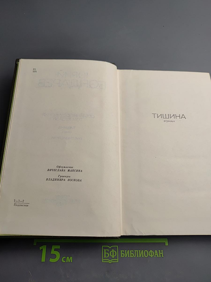 Тишина. Собрание сочинений. Том второй