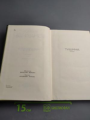Тишина. Собрание сочинений. Том второй