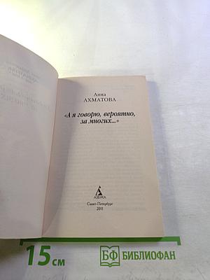 «А я говорю, вероятно, за многих...»