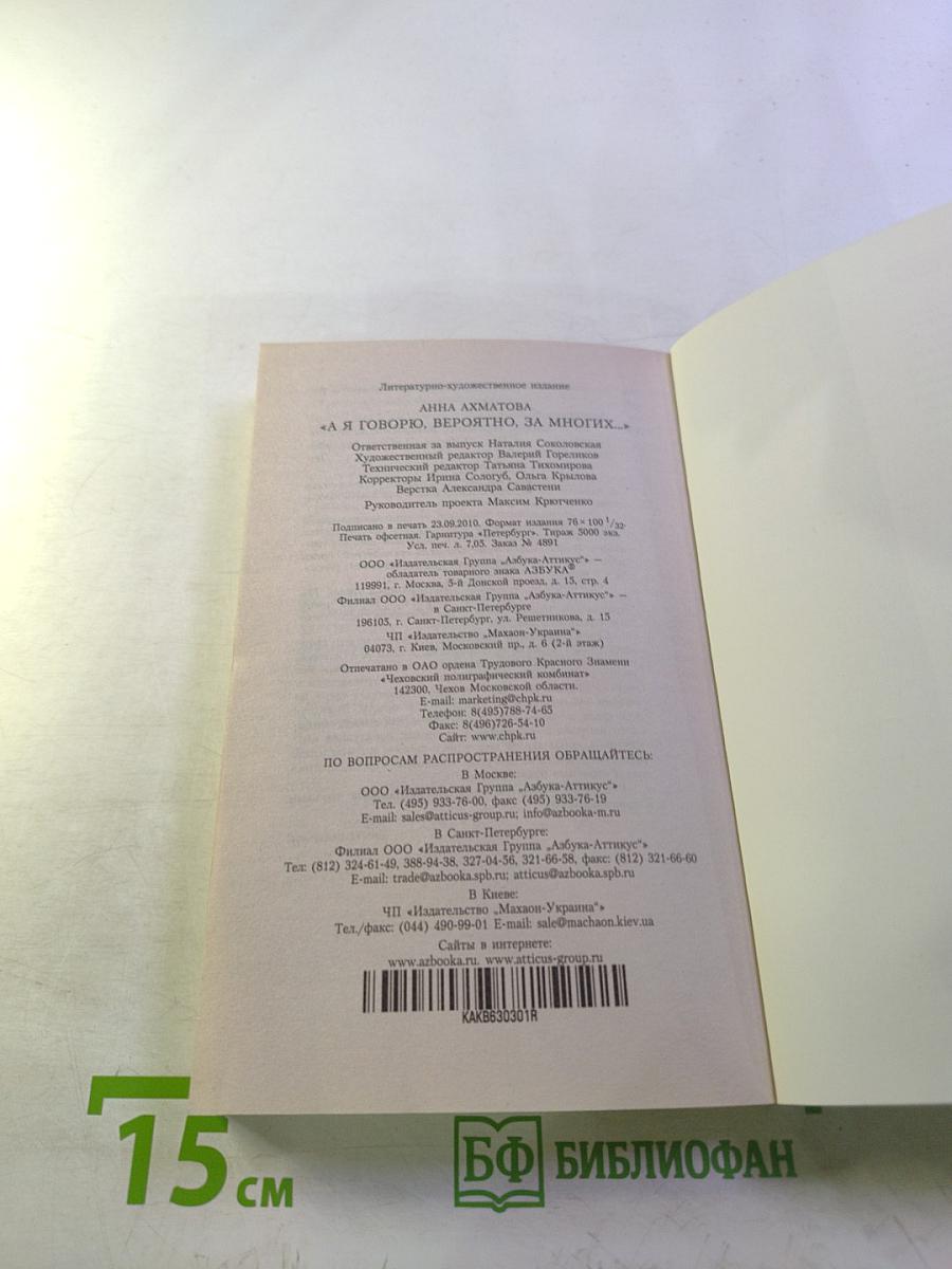 «А я говорю, вероятно, за многих...»