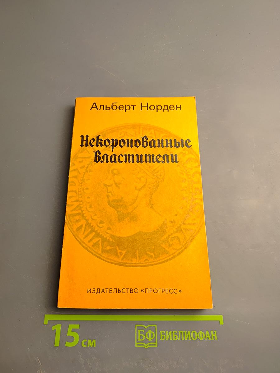 Некоронованные властители