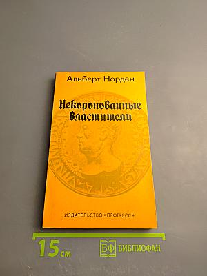 Некоронованные властители
