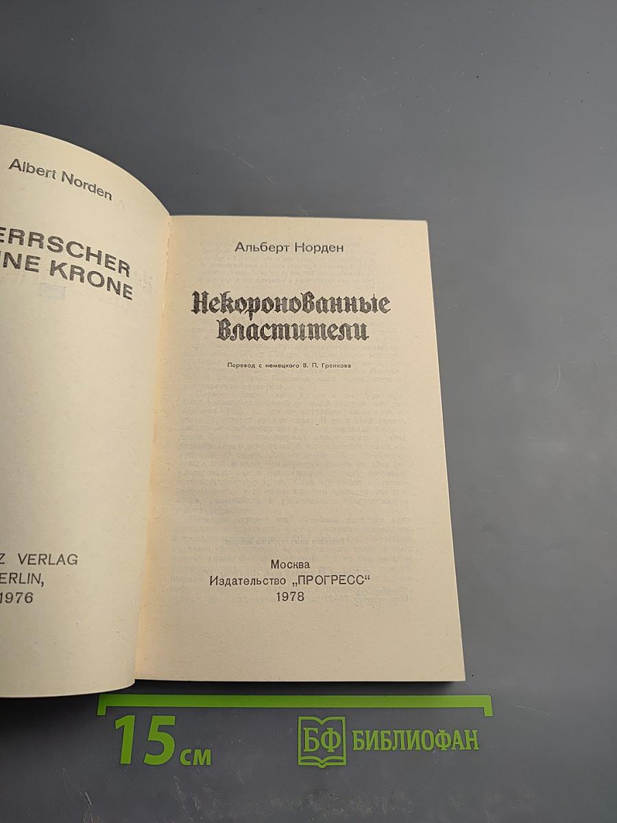 Некоронованные властители