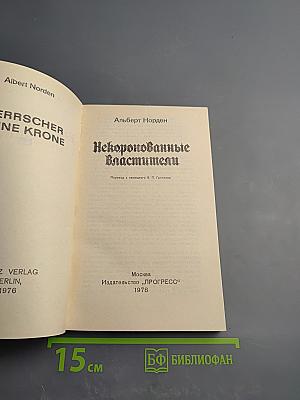 Некоронованные властители