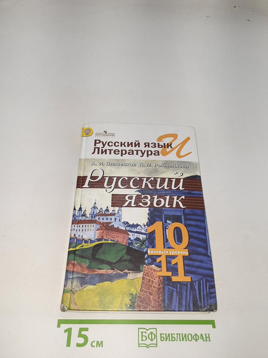 Русский язык. 10-11 классы. Базовый уровень