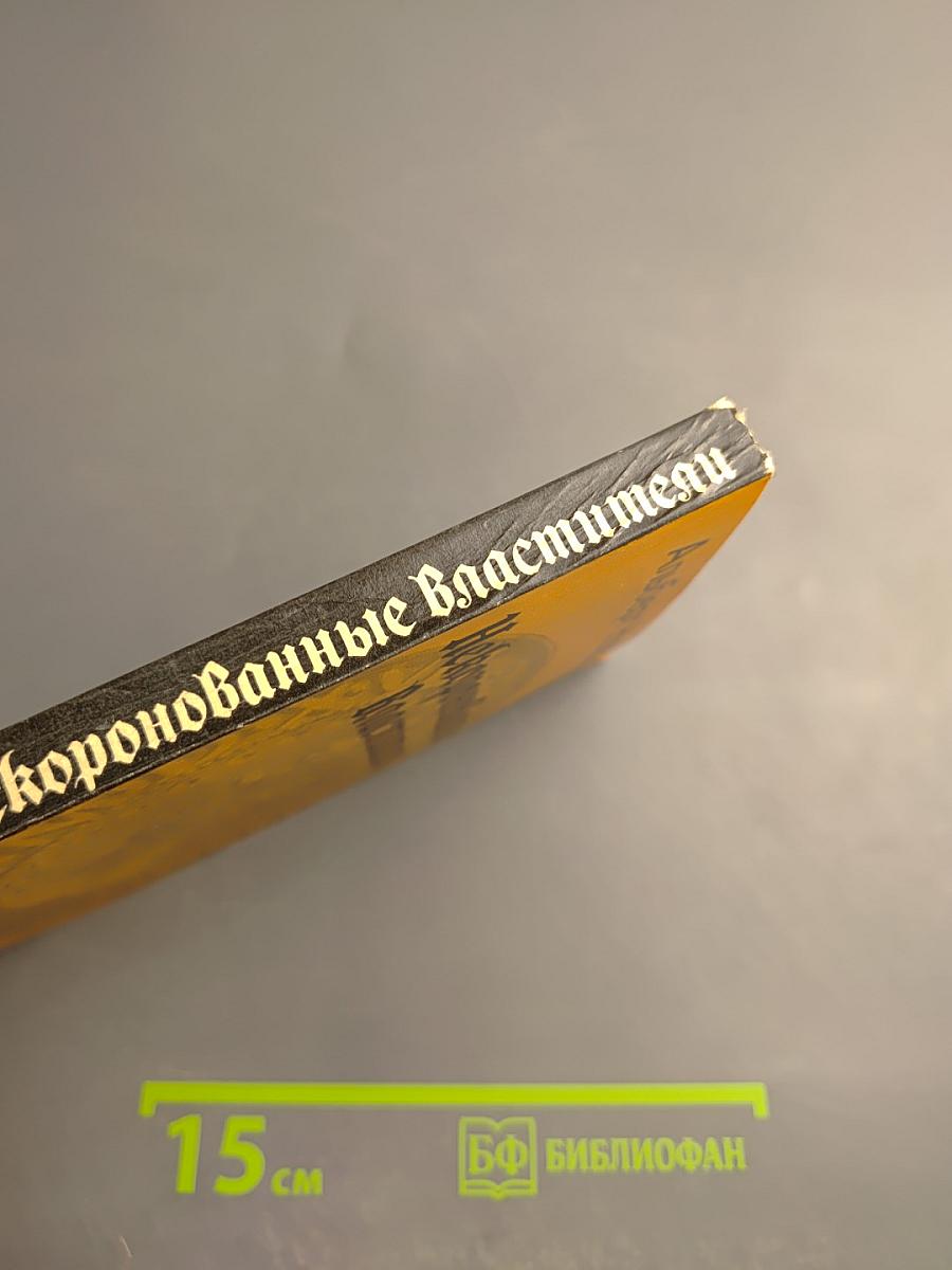 Некоронованные властители