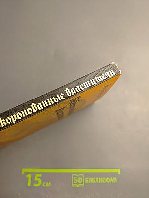 Некоронованные властители