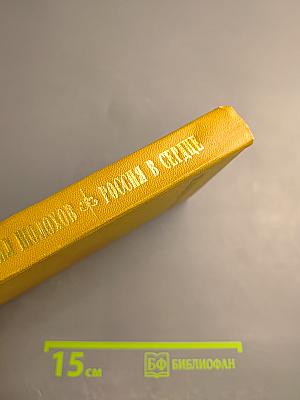 Россия в сердце