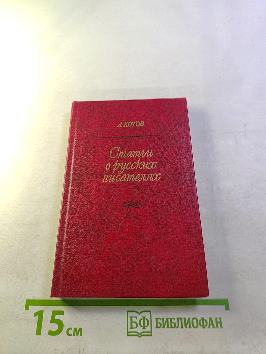 Статьи о русских писателях
