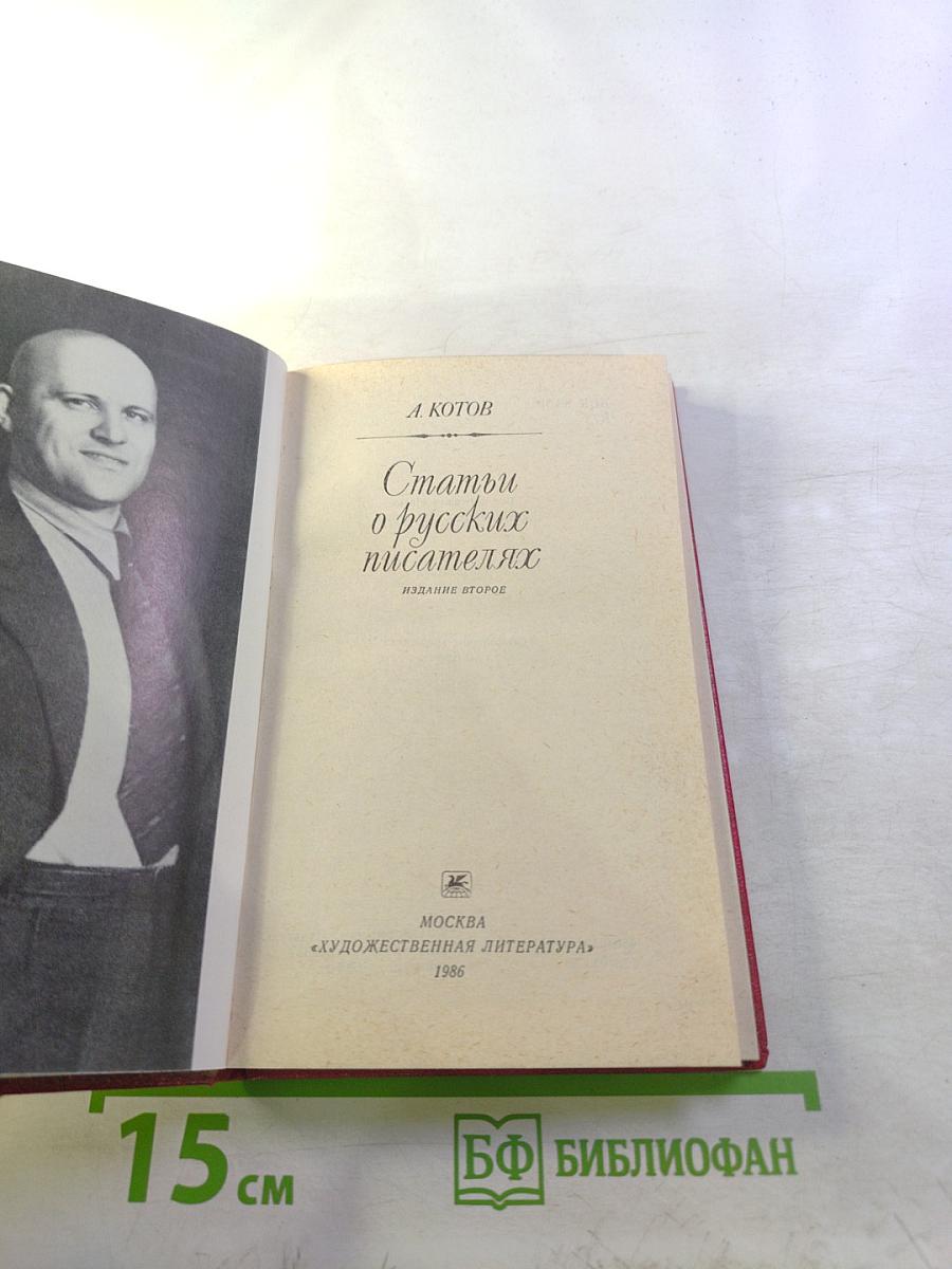 Статьи о русских писателях