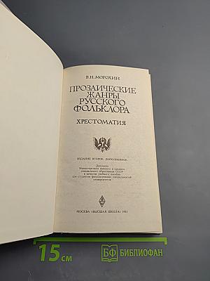 Прозаические жанры русского фольклора. Хрестоматия