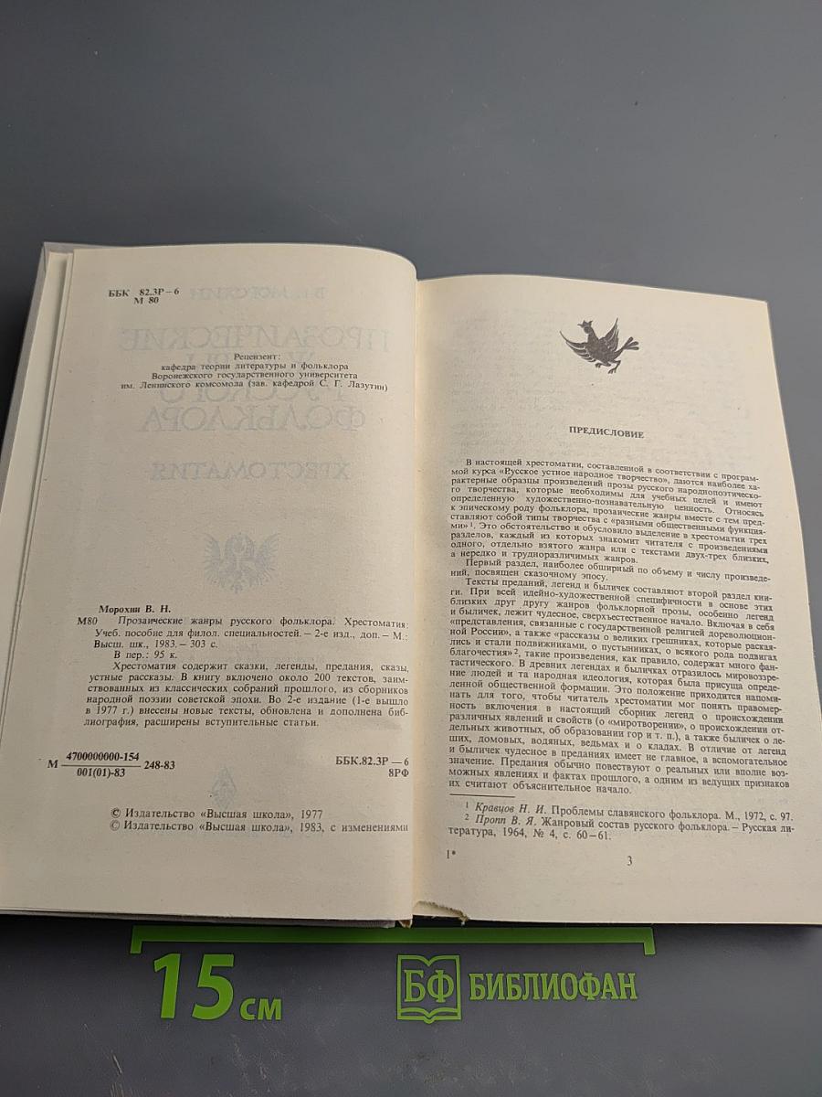 Прозаические жанры русского фольклора. Хрестоматия