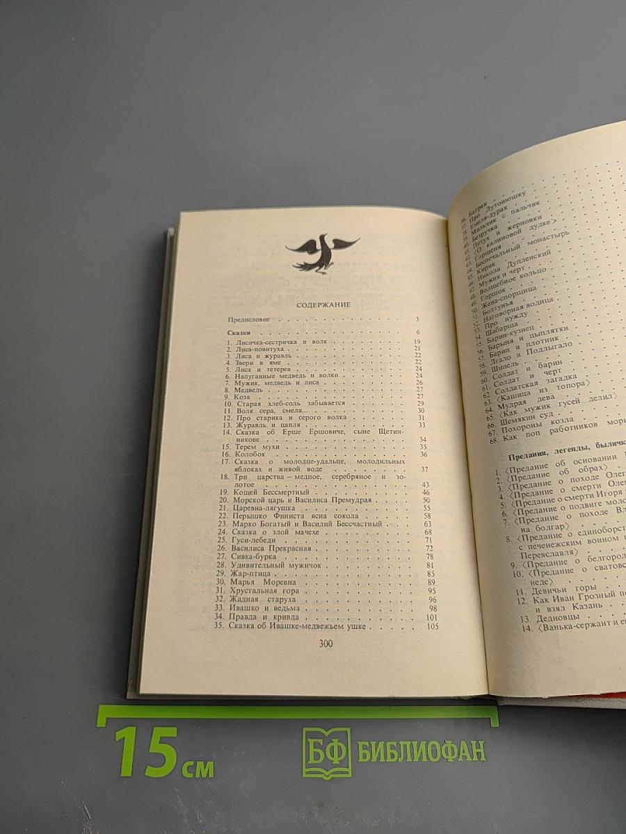 Прозаические жанры русского фольклора. Хрестоматия