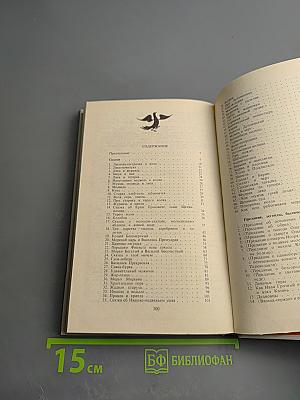 Прозаические жанры русского фольклора. Хрестоматия