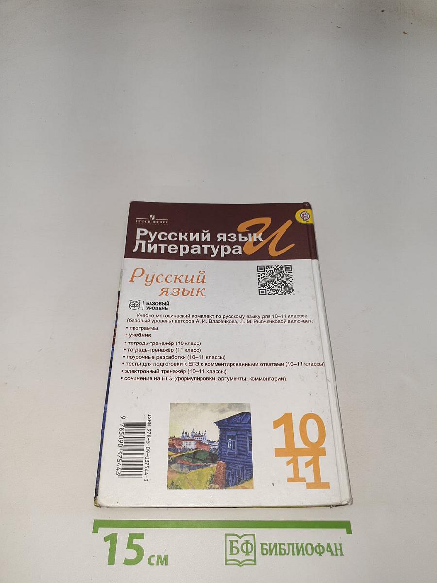 Русский язык. 10-11 классы. Базовый уровень