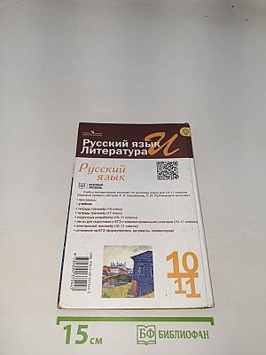 Русский язык. 10-11 классы. Базовый уровень