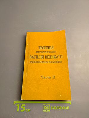 Творения иже во святых отца нашего Василия Великаго Архиепископа Кесарии Каппадокийския. Часть II