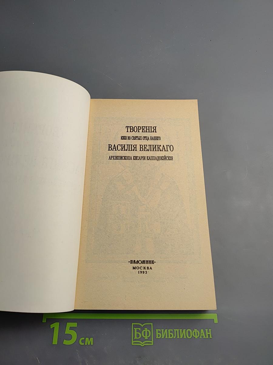 Творения иже во святых отца нашего Василия Великаго Архиепископа Кесарии Каппадокийския. Часть II