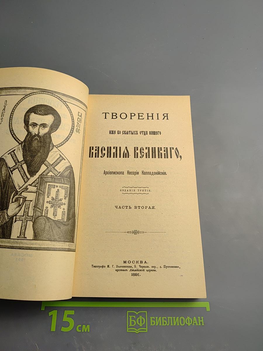 Творения иже во святых отца нашего Василия Великаго Архиепископа Кесарии Каппадокийския. Часть II
