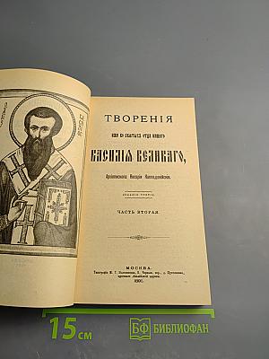 Творения иже во святых отца нашего Василия Великаго Архиепископа Кесарии Каппадокийския. Часть II