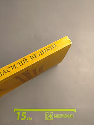 Творения иже во святых отца нашего Василия Великаго Архиепископа Кесарии Каппадокийския. Часть II