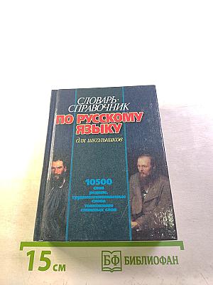 Словарь-справочник по русскому языку для школьников