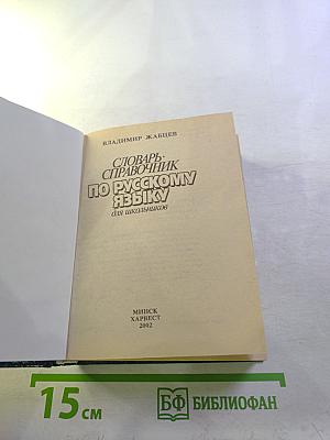 Словарь-справочник по русскому языку для школьников