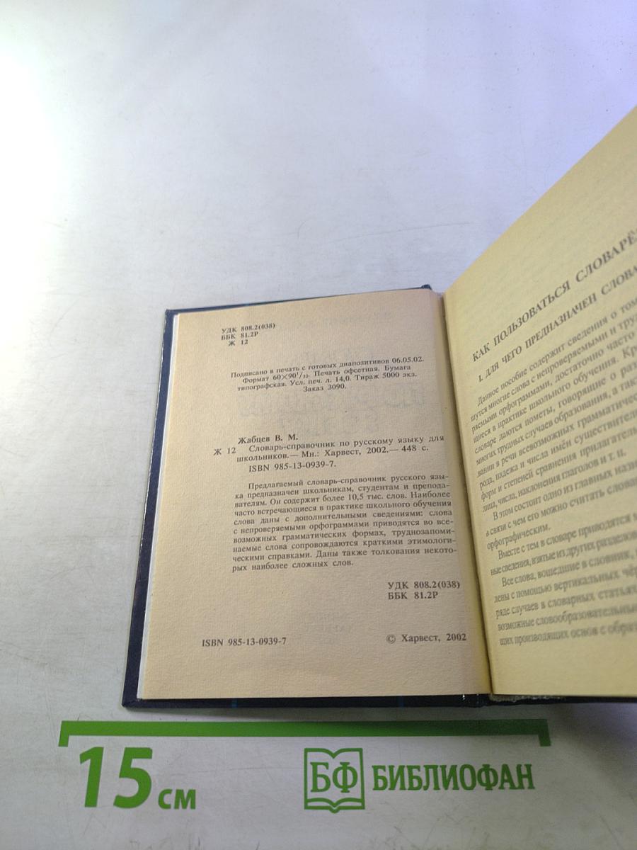 Словарь-справочник по русскому языку для школьников