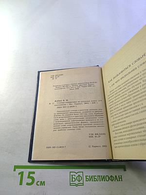 Словарь-справочник по русскому языку для школьников