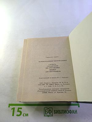 Словарь-справочник по русскому языку для школьников