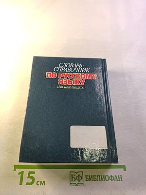 Словарь-справочник по русскому языку для школьников
