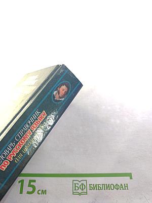 Словарь-справочник по русскому языку для школьников